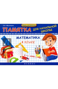 Математика 4кл Памятка для начальной школы