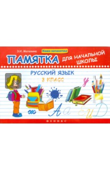 Русский язык 3кл: памятка для начальной школы