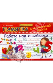 Памятка для начальной школы. Работа над ошибками