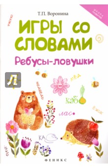 Игры со словами: ребусы-ловушки