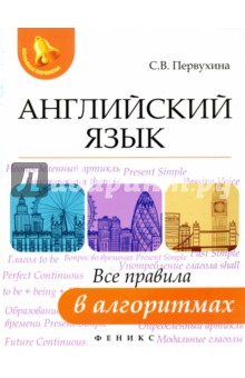 Английский язык: все правила в алгоритмах