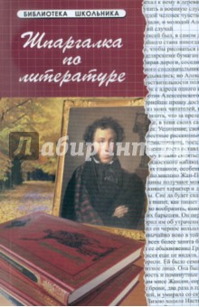 Шпаргалка по литературе