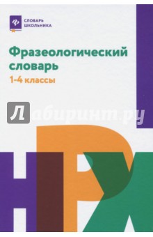 Фразеологический словарь: 1-4 классы