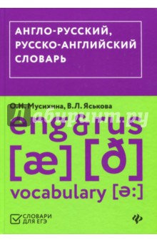 Англо-русский,русско-английский словарь (ЕГЭ)
