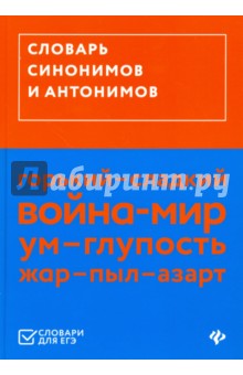 Словарь синонимов и антонимов (ЕГЭ)