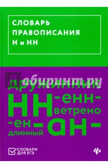 Словарь правописания Н и НН (ЕГЭ)