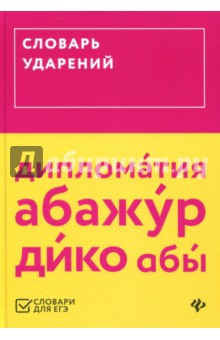 Словарь ударений (ЕГЭ)