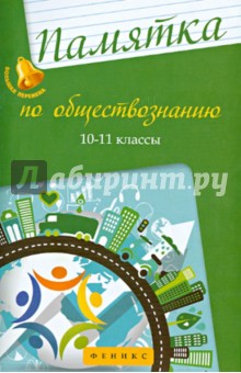 Памятка по обществознанию 10-11кл