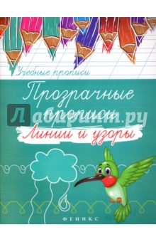 Прозрачные прописи: линии и узоры