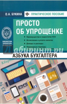 Азбука бухгалтера: просто об упрощенке