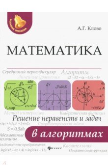 Математика:решение неравенств и задач в алгоритмах