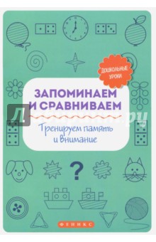 Запоминаем и сравниваем: тренируем память и вниман