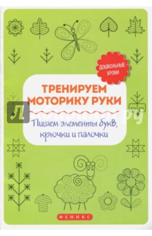 Тренируем моторику руки:пишем элементы букв,крючки