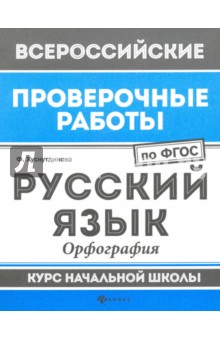 Русский язык: орфография: курс нач.школы