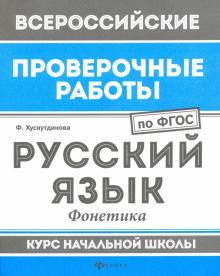 Русский язык: фонетика: курс нач.школы