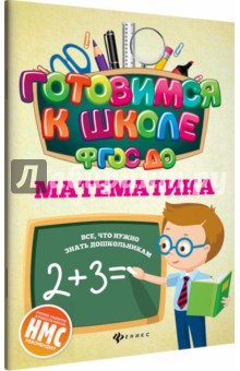 Математика (ФГОС ДО)