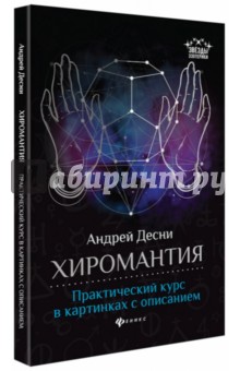 Хиромантия: практический курс в картинк. с описан.