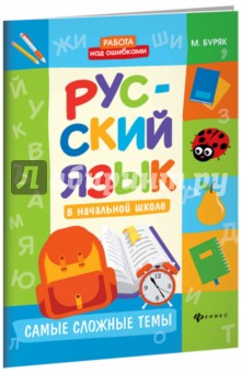 Русский язык в начальной школе: самые сложные темы