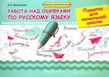 Работа над ошибками по русскому языку: памятка