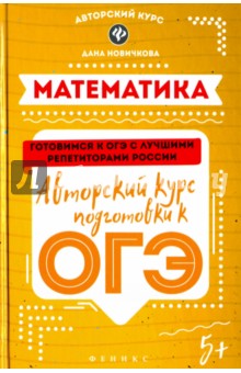 Математика: авторский курс подготовки к ОГЭ
