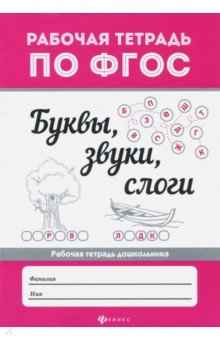 Буквы, звуки, слоги