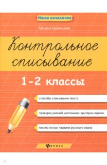 Контрольное списывание 1-2кл