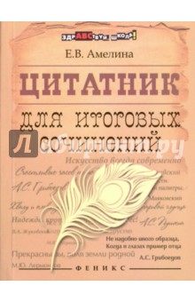Цитатник для итоговых сочинений