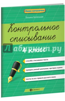 Контрольное списывание 4кл