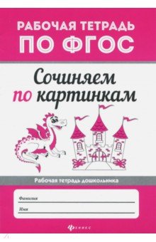 Сочиняем по картинкам