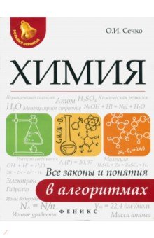 Химия: все законы и понятия в алгоритмах