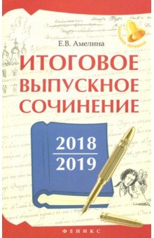 Итоговое выпускное сочинение 2017/2018