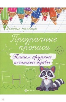 Прозрачные прописи: пишем крупные печатные буквы