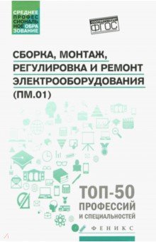 Сборка,монтаж,регулировка и ремонт электрооборудов