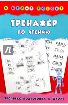 Тренажер по чтению