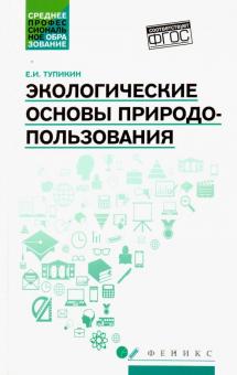 Экологические основы природопользования: учеб.пос.