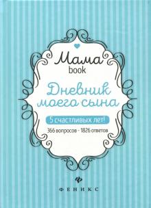 Дневник моего сына