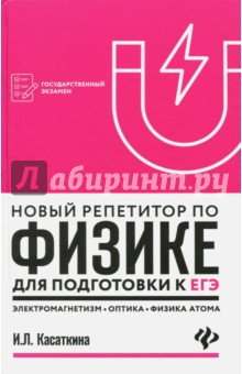 Новый репетитор по физике: электромагнетизм