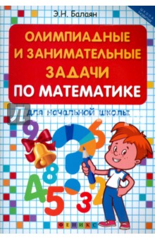 Олимпиадные и занимат.задачи по матем.для нач.шк.