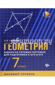 Геометрия:задачи на готов. чертеж(базов.): 7 класс