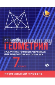 Геометрия:задачи на готов. чертеж(профил): 7 класс