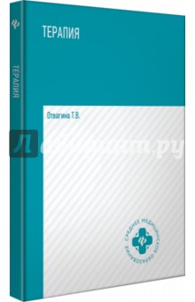 Терапия: учебное пособие
