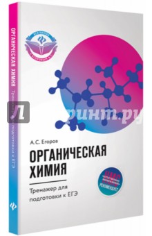 Органическая химия: тренажер для подготовки к ЕГЭ