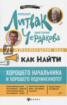Как найти хорошего начальника и хорош.подчин.(мяг)