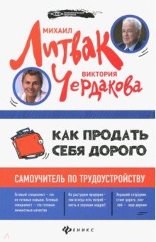 Как продать себя дорого: самоучитель по труд.(мяг)
