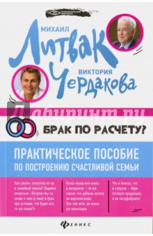 Брак по расчету? Практ.пос. по построению (мяг)