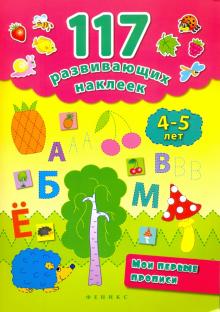 Мои первые прописи 4-5 лет
