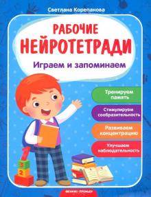 Играем и запоминаем: рабочая тетрадь