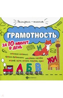 Грамотность за 10 минут в день