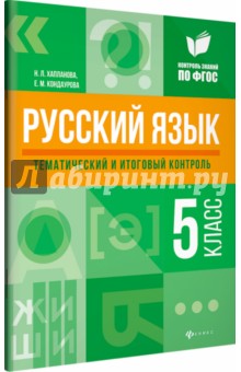 Русский язык: тематич. и итог. контроль: 5 класс