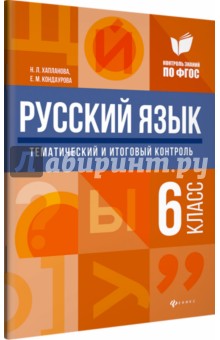 Русский язык: тематич. и итог. контроль: 6 класс